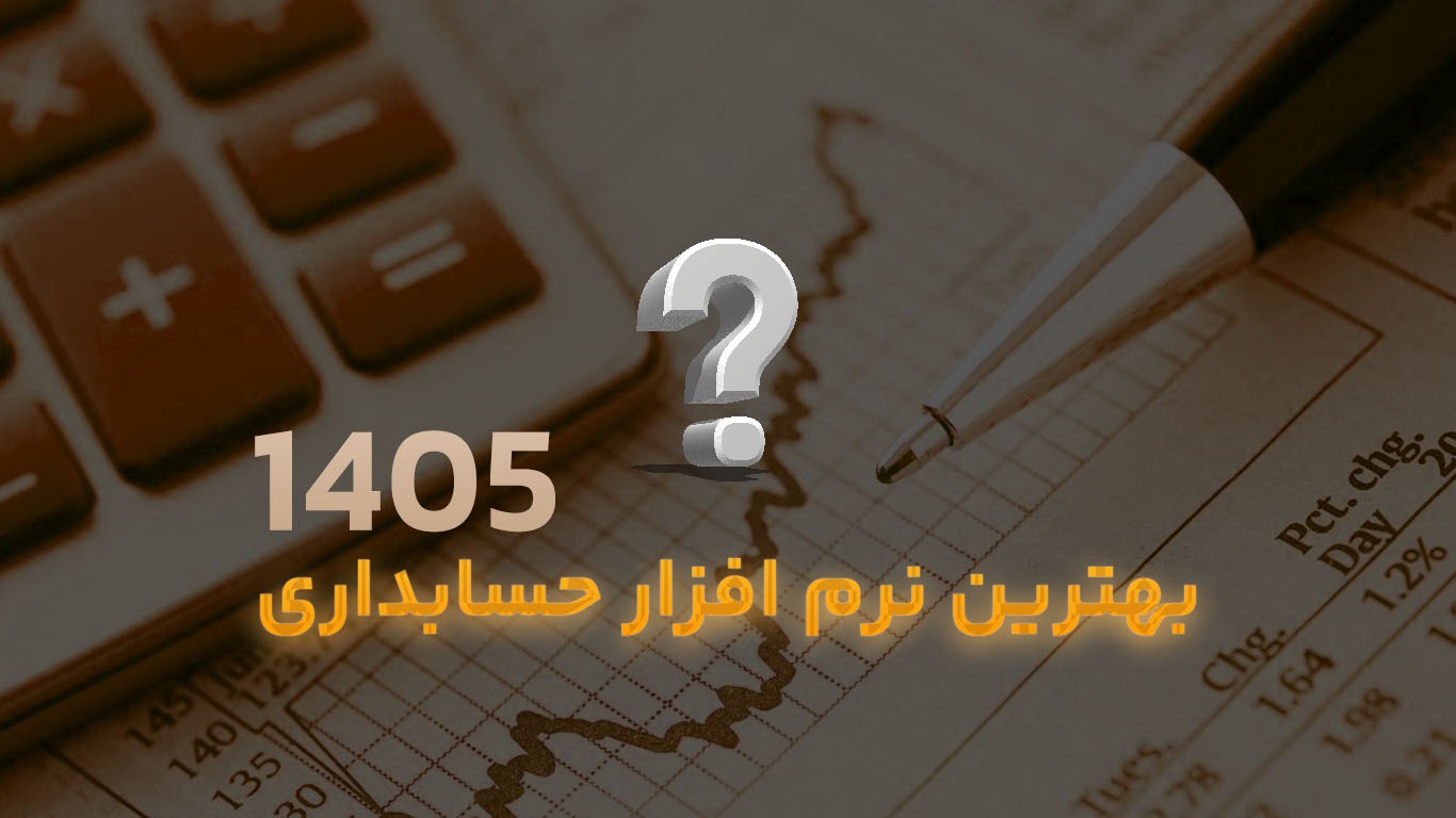 بهترین نرم افزار حسابداری برای سال 1405